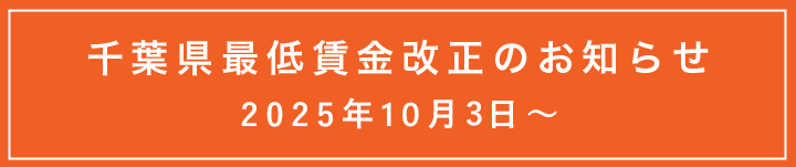 千葉県最低賃金改正のお知らせ