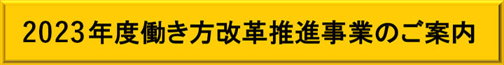 2023年度働き方改革推進事業のご案内