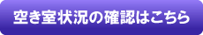 空き室状況の確認はこちら