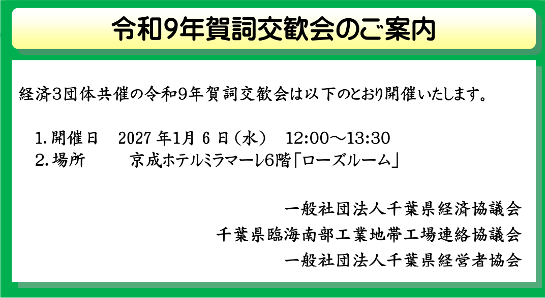 令和9年賀詞交歓会のご案内