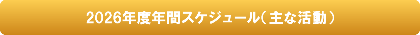 2026年度年間スケジュール（主な活動）