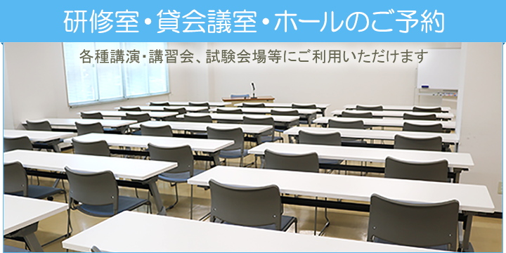研修室・貸会議室・ホールのご予約