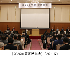 【2026年度定時総会】（26.6.17）