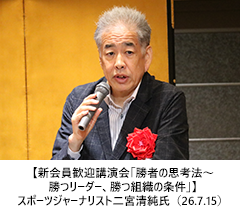 【新会員歓迎講演会「勝者の思考法～勝つリーダー、勝つ組織の条件」】スポーツジャーナリスト二宮清純氏（26.7.15）