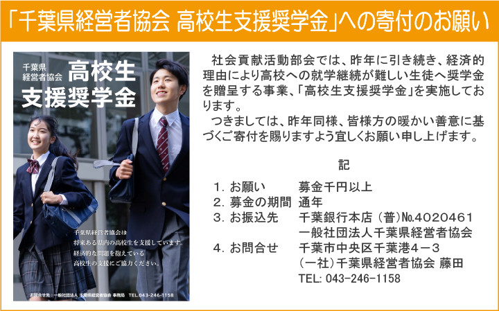 「千葉県経営者協会　高校生支援奨学金」への寄付のお願い