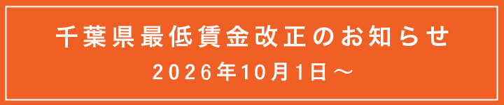 千葉県最低賃金改正のお知らせ
